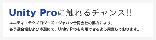 Unity Proに触れるチャンス!!