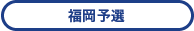 福岡予選