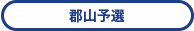 郡山予選